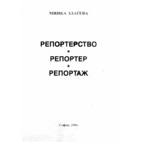 Репортерство Репортер Репортаж, Златева 1996 Репортерство Репортер Репортаж, Златева 1996