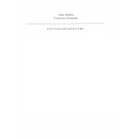 Ресторантъорство, Дъбева 2011 Ресторантъорство, Дъбева 2011
