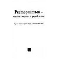Ресторантът организиране и управление, Купър, Флуди, Ниил Ресторантът организиране и управление, Купър, Флуди, Ниил