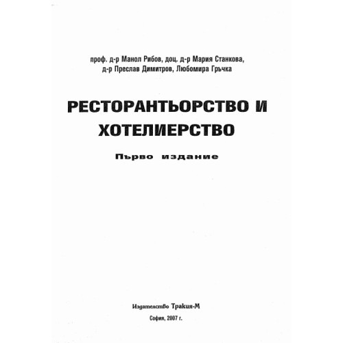 Ресторантьорство и хотелиерство, М.Рибов 2007 Ресторантьорство и хотелиерство, М.Рибов 2007