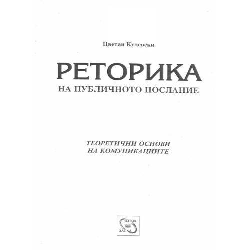Реторика на публичното послание, Кулевски Реторика на публичното послание, Кулевски