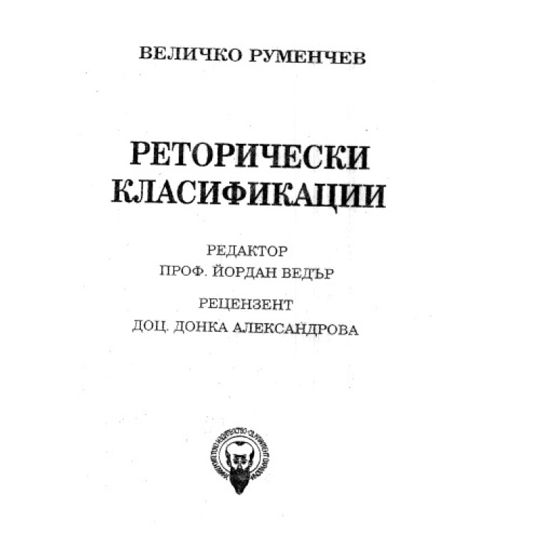 Реторически класификации, Руменчев