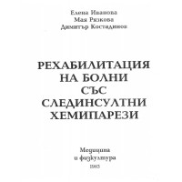 Рехабилитация на болни със слединсултни хемипарези, 1983 Иванова Рехабилитация на болни със слединсултни хемипарези, 1983 Иванова