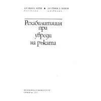 Рехабилитация при увреди на ръката, 1977 Матев