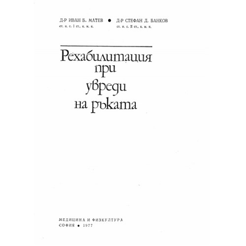 Рехабилитация при увреди на ръката, 1977 Матев Рехабилитация при увреди на ръката, 1977 Матев