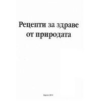 Рецепти за здраве от природата Рецепти за здраве от природата