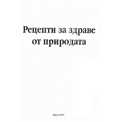 Рецепти за здраве от природата Рецепти за здраве от природата