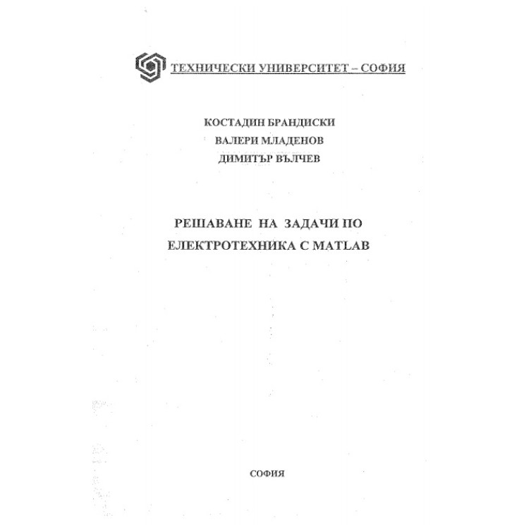 Решаване на задачи по електротехника с Matlab, Брандиски 2009г.