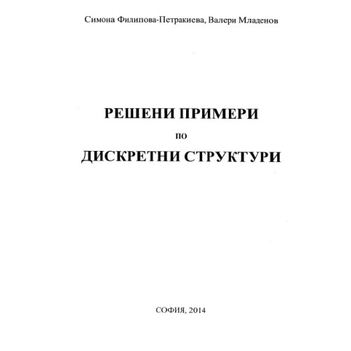 Решени примери по дискретни структури, Филипова-Петракиева 2014