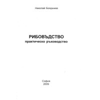 Рибовъдство, Бояджиев, практическо ръководство 2009 Рибовъдство, Бояджиев, практическо ръководство 2009