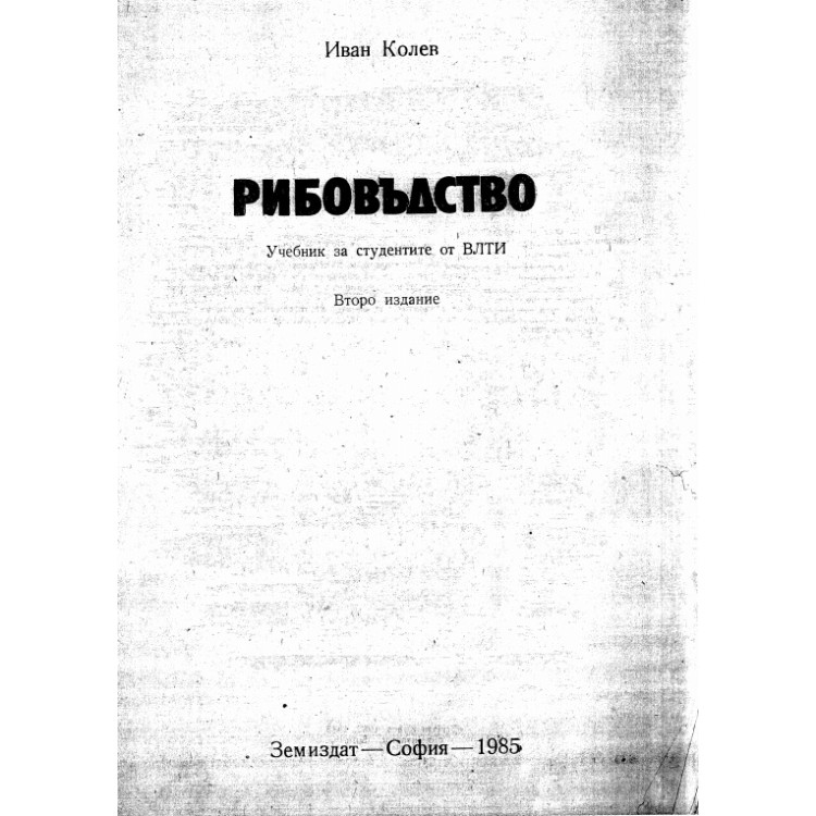 Рибовъдство, Колев 1985