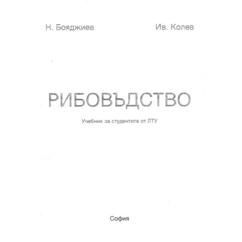 Рибовъдство, Н.Бояджиев 1996г.