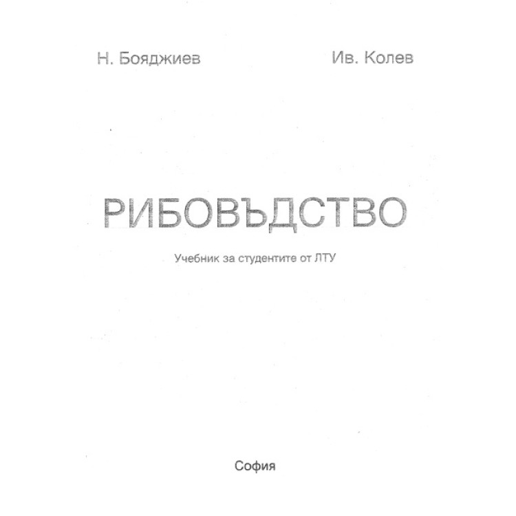 Рибовъдство, Н.Бояджиев 1996г.