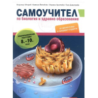 Самоучител по Биология и здравно образование Владимир Овчаров Самоучител по Биология и здравно образование Владимир Овчаров