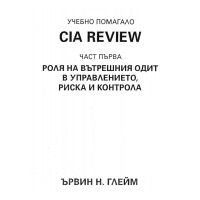 Ролята на вътрешния одит в управлението, риска и контрола, първа част, CIA Review Ролята на вътрешния одит в управлението, риска и контрола, първа част, CIA Review