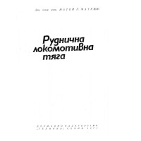 Руднична локомотивна тяга, Матеев