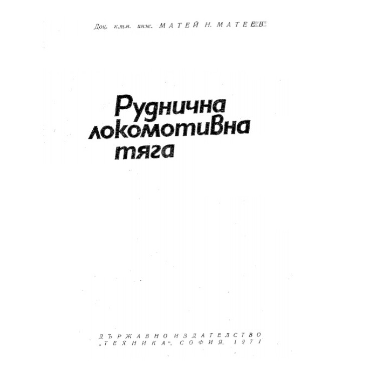Руднична локомотивна тяга, Матеев