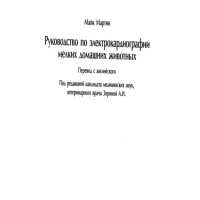 Руководство по електрокардиографии, Мартин Руководство по електрокардиографии, Мартин