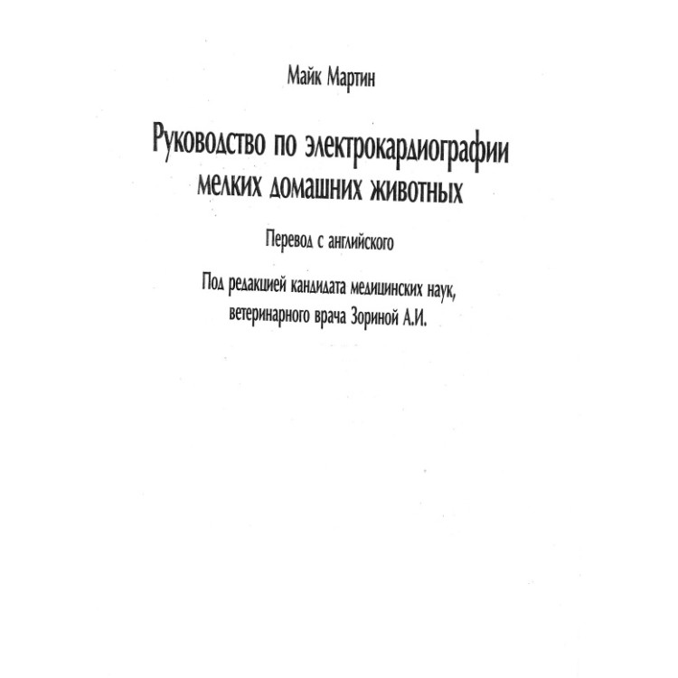 Руководство по електрокардиографии, Мартин