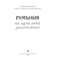 Румъния, Антонина Кузманова