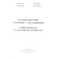 Румънски език сборник с упражнения, Стоянова Румънски език сборник с упражнения, Стоянова