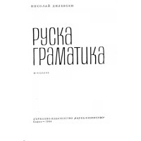 Руска граматика трето издание, Дилевски, 1964 