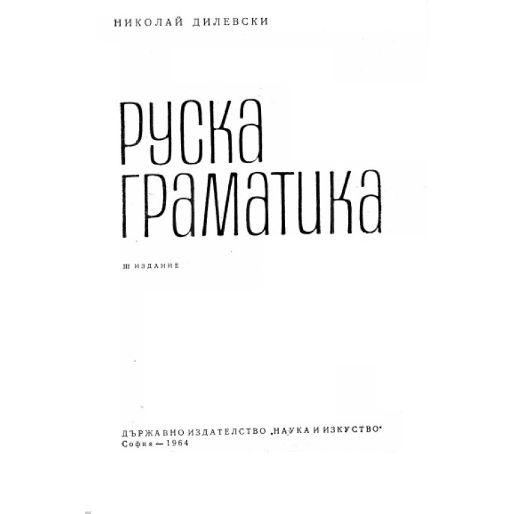 Руска граматика трето издание, Дилевски, 1964