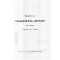 Руска класическа литература втора част, 2012 Троев