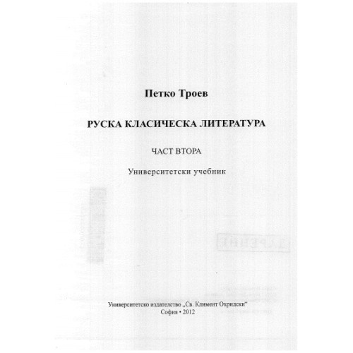 Руска класическа литература втора част, 2012 Троев Руска класическа литература втора част, 2012 Троев