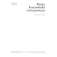 Руска класическа литература, Анчев Руска класическа литература, Анчев