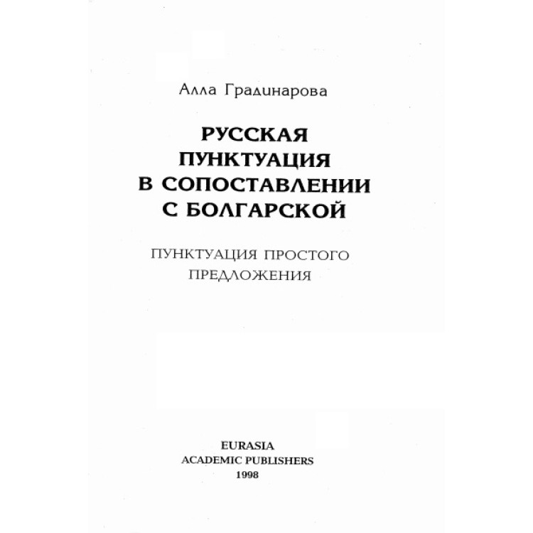 Руская пунктуация в сопоставлении с болгарской, Градинарова