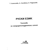 Руски език тестове за кандидатстудентски изпит, Алексиева, Липовска, Раденкова