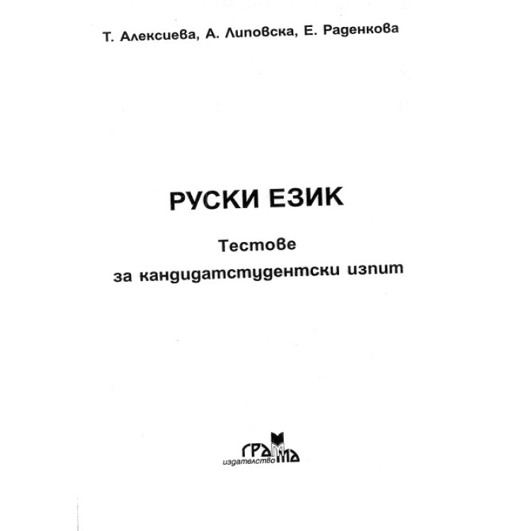 Руски език тестове за кандидатстудентски изпит, Алексиева, Липовска, Раденкова