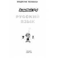 Руски език, Владислав Лесневски 1999 Руски език, Владислав Лесневски 1999