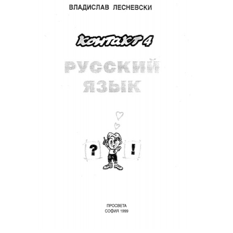 Руски език, Владислав Лесневски 1999