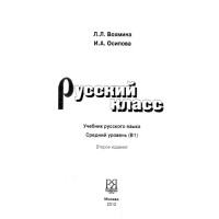 Руский класс В1 Вохмина, Осипова 2013