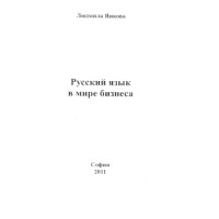 Руский язьик, Янкова 2011