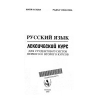 Руский язьк лексический курс, Кузова, Чобанова