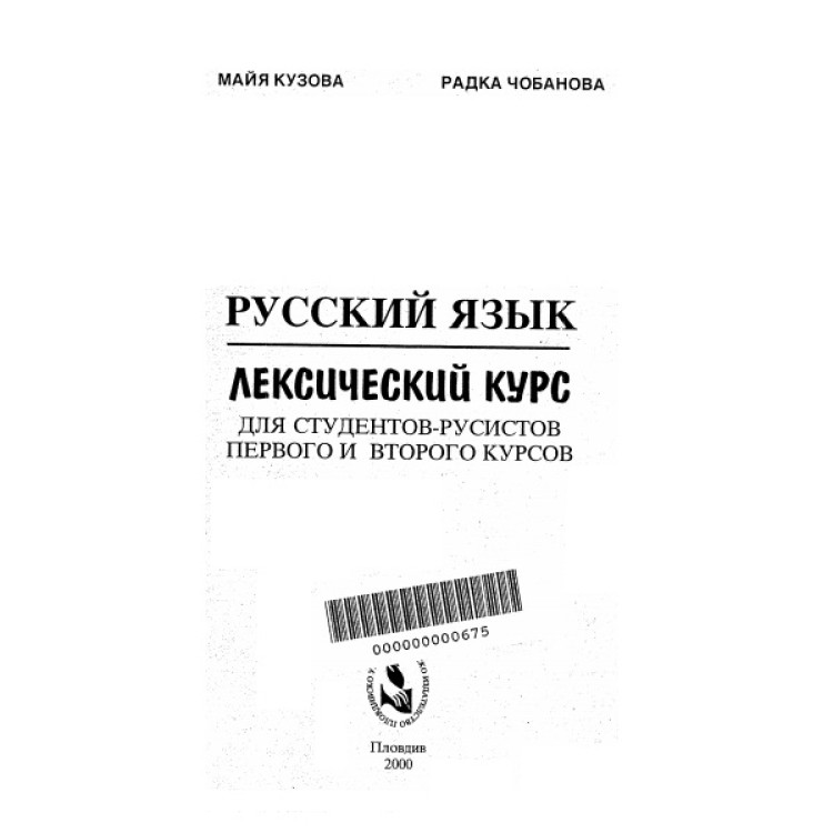Руский язьк лексический курс, Кузова, Чобанова