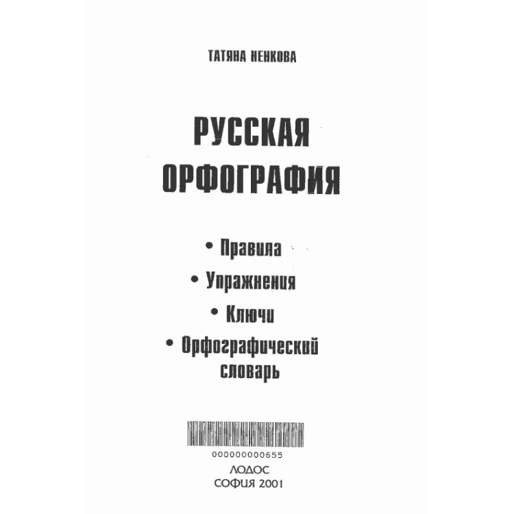 Русская орфография, 2001 Ненкова