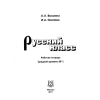 Русский класс, 2011 Вохмина, Осипова Русский класс, 2011 Вохмина, Осипова