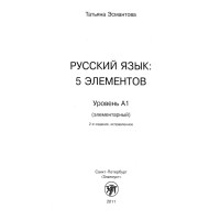 Русский язък 5 елементов 2011 A1 Русский язък 5 елементов 2011 A1
