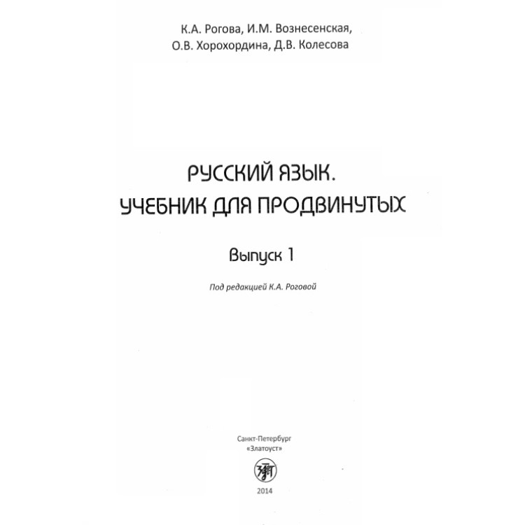 Русский язък учебник для продвинутък вьипуск 1, Рогова, Вознесенская 2014