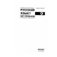 Русский язък? Нет проблем! 2, Карловска, Гочева Русский язък? Нет проблем! 2, Карловска, Гочева