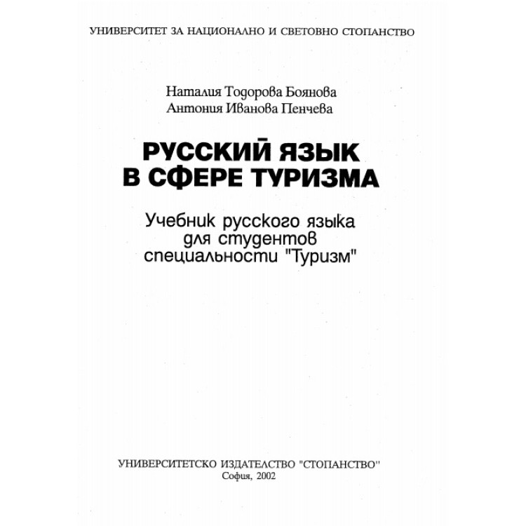 Русский язьик в сфере туризма, Боянова, Пенчева 2002