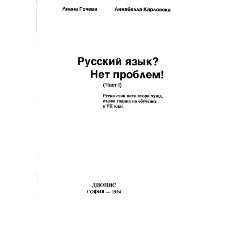 Русский язьк? Нет проблем! част 1, Гочева, Карловска 1994