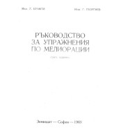 Ръкводство за упражнения по мелиорации, Крафти 1969