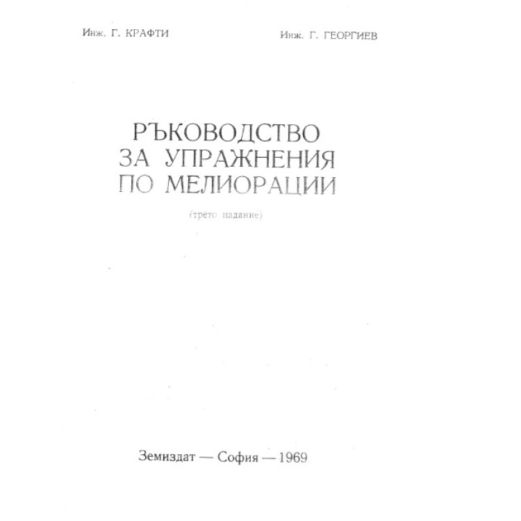 Ръкводство за упражнения по мелиорации, Крафти 1969