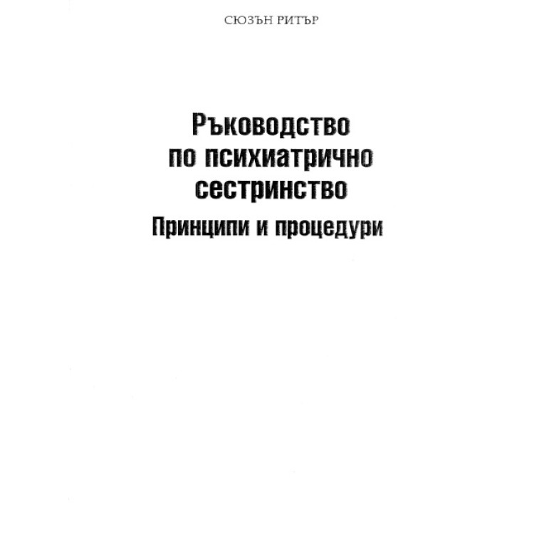 Ръководсво по психиатрично сестринство принципи и процедури, Сюзън Ритър