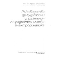 Ръководство за аудиторни упражнения по радиотехническа електродинамика, Алтимирски, Джананов Ръководство за аудиторни упражнения по радиотехническа електродинамика, Алтимирски, Джананов
